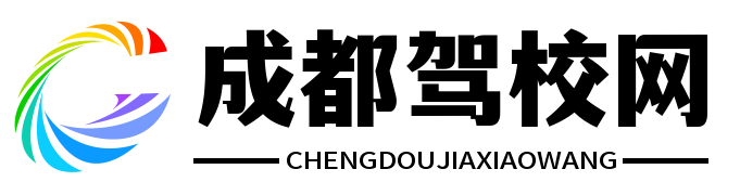 成都驾校排名前十名